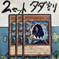 遊戯王 百万喰らいのグラットン 3枚セット 2セットタダ割☆ギム ERateAA