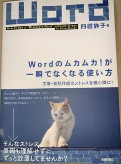 Wordのムカムカ!が一瞬でなくなる使い方 文章・資料作成のストレスを最小限に!