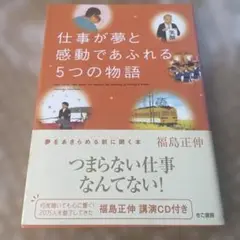 仕事が夢と感動であふれる5つの物語