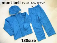 美品⚫︎モンベル mont-bell クレッパーKid'sレインウェア130上下