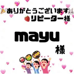 mayu様　オーダーページ