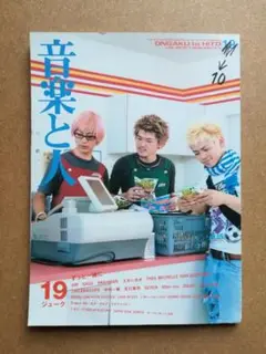 音楽と人 1999年10月号