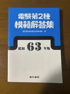 2025年最新】電験第2種模範解答集の人気アイテム - メルカリ