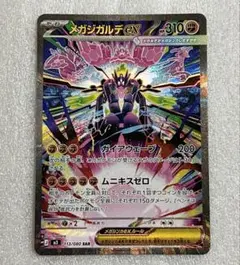 メガジガルデex SAR 113/080 ポケモンカード　ムニキスゼロ