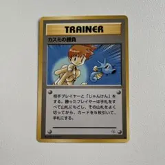 【旧裏】ポケカ カスミ ポケモンジム第1弾 ハナダシティジム カスミ