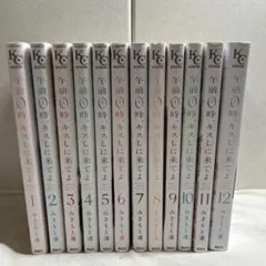 2025年最新】午前0時、キスしに来てよ 全巻の人気アイテム - メルカリ