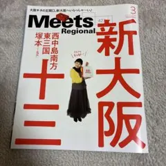 MeetsRegional 2024年3月号　中古
