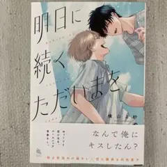 明日に続くただいまを