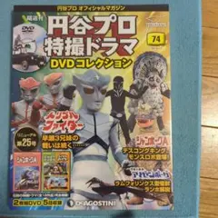 円谷プロ特撮ドラマ DVDコレクション 74