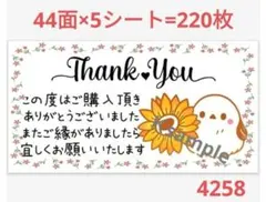 4258 サンキューシール