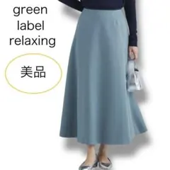 美品 グリーンレーベルリラクシング フレア ロング スカート ブルー系 36