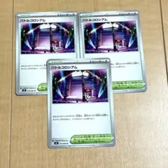 バトルコロシアム　3枚　インフェルノx