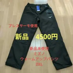 【新品】ミズノ　62JFB520009 2XL　ウォームアップパンツ