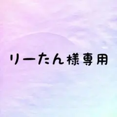 リーたん様専用