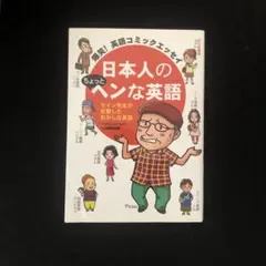 日本人のちょっとヘンな英語