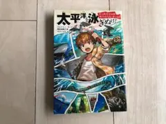 合わせ買い可能　たったひとりのサバイバル・ゲーム「太平洋を泳ぎぬけ」