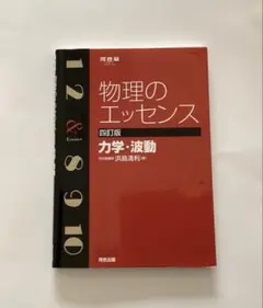 物理のエッセンス力学・波動