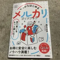 ゼロからはじめる メルカリ 売り買いをもっと楽しむ! ガイドブック