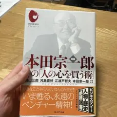 本田宗一郎の「人の心を買う術」 - メルカリ