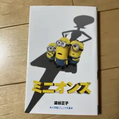 ミニオンズ