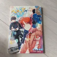 ヘタリアWorld★Stars 1