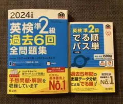 2冊セット⚫︎2024年度版 英検準2級過去6回全問題集⚫︎でる順パス単