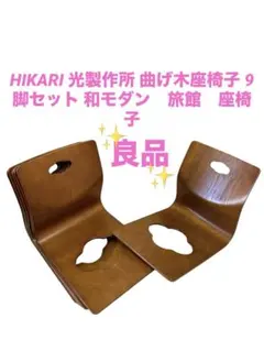 座椅子（HIKARI）　1脚　曲木 2025年最新】光製作所 座椅子の人気アイテム - メルカリ