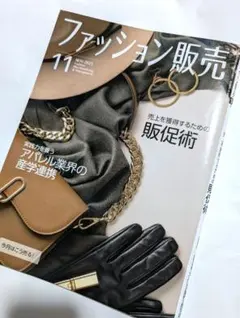 雑誌　ファッション販売　 2023年11月号