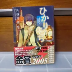 ひかりのまち　初版　帯付き　電撃文庫　ラノベ　ライトノベル　電撃小説大賞金賞