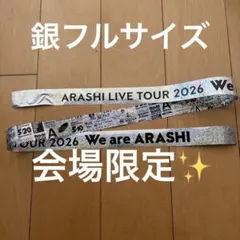 嵐　We are ARASHI 銀テープ　フルサイズ　一本