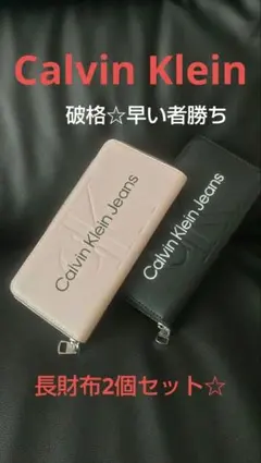 Calvin Klein Jeans 長財布 2個セットブラック＆ピンク