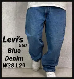 リーバイス550 バギーデニム　ブルー　ジーンズ　古着　W38 L29