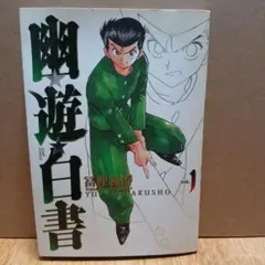 初版】幽遊白書 1 完全版 冨樫義博 ジャンプコミックス - メルカリ