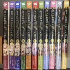 悪女は砂時計をひっくり返す 1-11巻セット 既刊全巻 フルカラー 漫画