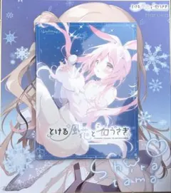 C108 しらたまこ とける風花とシロうさぎ 会場限定ノベルティ しらたま