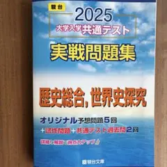 2025 大学入学共通テスト 実戦問題集
