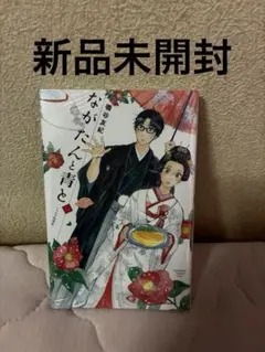 【mk】ながたんと青と ひらいて まとめ売り 2025年最新】ながたんと青と 全巻の人気アイテム - メルカリ