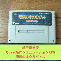 秋の大特価757 SFC Quest名作シミュレーションRPG伝説のオウガバトル
