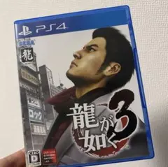 【PS4】 龍が如く 3
