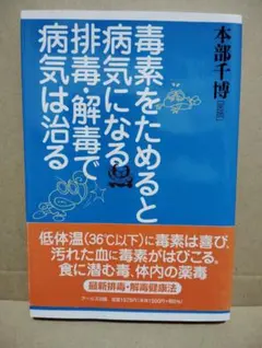 毒素をためると病気になる 排毒・解毒で病気は治る