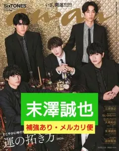 末澤誠也　切り抜き　anan No.2478