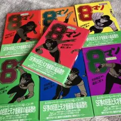 完全復刻版 8マン 全7巻 平井和正・桑田二郎 帯付き - メルカリ