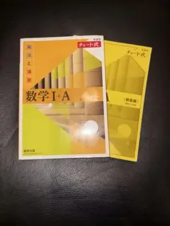 チャート式解法と演習数学1+A新課程