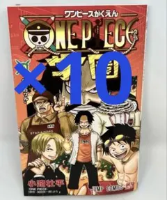 ワンピース学園10巻 新品プロモ付き　10冊