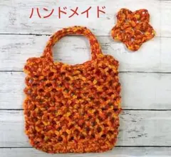 処分価格！ハンドメイド♪あみあみミニトート オレンジ
