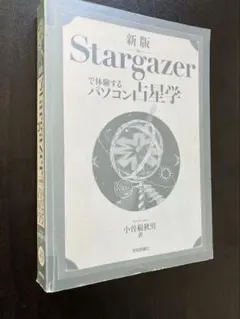 新版 Stargazerで体験するパソコン占星学 小曽根秋男