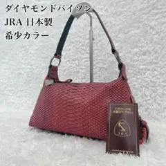 【美品】JRA認証 ダイヤモンドパイソン ワンショルダーバッグ ピンク 日本製のサムネイル