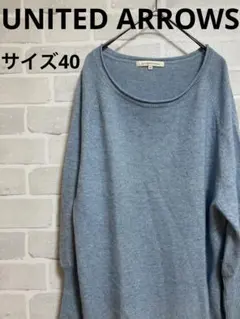 【匿名配送】ユナイテッドアローズ　メンズ　長袖セーター　ブルー　サイズ40