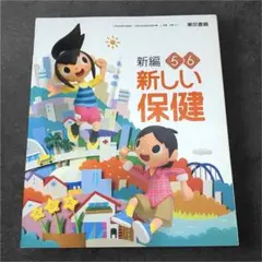 【美品】新編 新しい保健 5・6 東京書籍 小学校 教科書