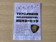 ぼっち・ざ・ろっく　特製ギターピックのサムネイル